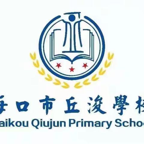 家校共育启新篇   鱼跃龙门创佳绩——海口市丘浚学校2024年春季六年级毕业班备考家长动员会