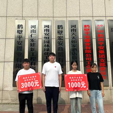 鹤淇平安集团开展第11季金秋助学活动