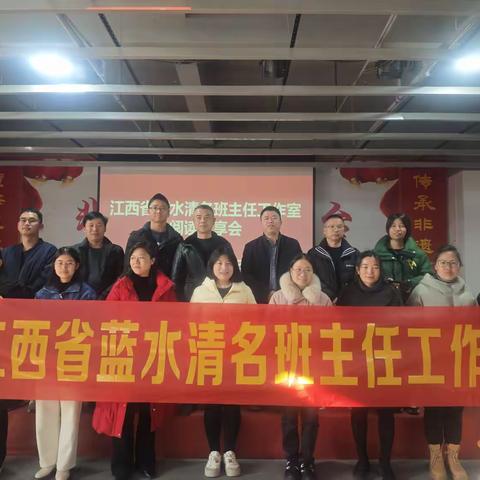围炉话教韵，绘杏坛华章——记江西省蓝水清名班主任工作室读书分享会