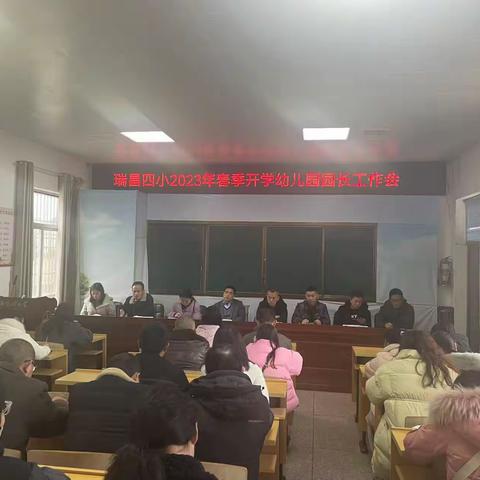 瑞昌市第四小学召开2023春季辖区幼儿园园长工作会