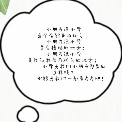 “你好，小学”—ABC幼儿园大3班毕业班参观小学