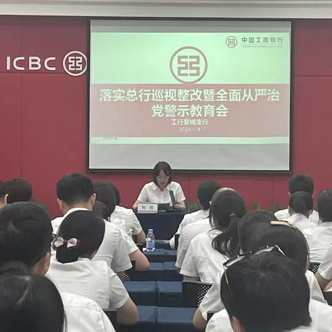 金华婺城支行召开全面从严治党警示教育会