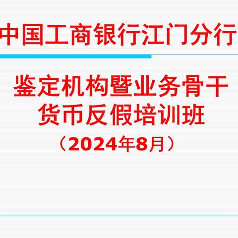 工行江门分行为民众货币鉴定保驾护航