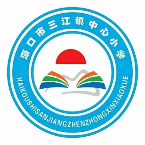 垃圾分类我先行 绿色环保美家园——海口市三江镇中心小学主题班会活动