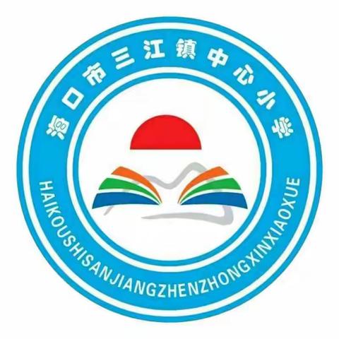 【美苑教育集团•海口市三江镇中心小学】携长风予你，护少年成长--2025年海口市三江镇中心小学组织学生观看“护苗行动”公开课活动