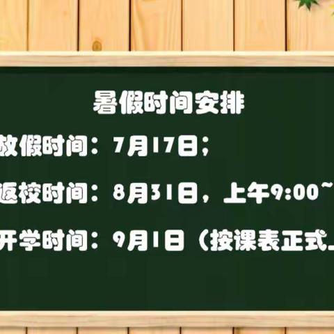 新抚附小2023暑假致家长一封信