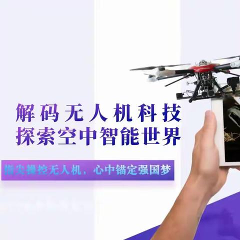 锚定国防 启智少年 ﻿——新抚附小沈北低空文化园研学记