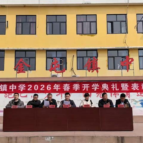 秋启新程，百日砺剑----金屯镇中学2026年春季开学典礼暨九年级百日誓师大会圆满落幕