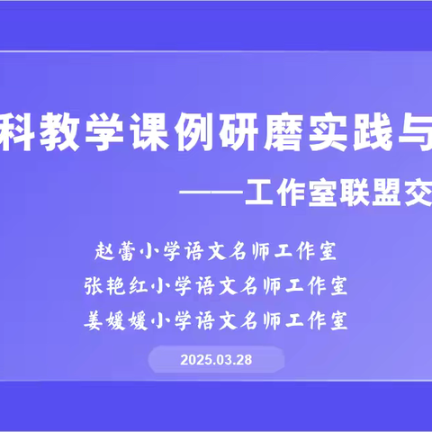 聚焦跨学科，齐研促提升——张艳红小学语文名师工作室参与跨学科教学研讨