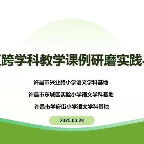 聚焦跨学科，齐研促提升——许昌市东城区实验小学学科基地成员参与跨学科教学研讨
