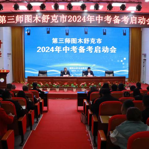 第三师图木舒克市教育局举行 2024年中考备考启动会