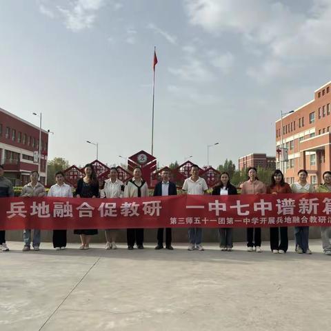 兵地交流话教育 共筑友谊谋发展--第三师五十一团第一中学开展兵地融合教研活动