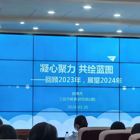 《凝心聚力 共绘蓝图》 2023年总结和2024年工作计划解读与研制