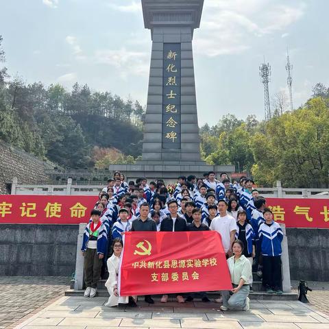 缅怀革命先烈 传承红色基因——新化思源2025年烈士陵园扫墓活动
