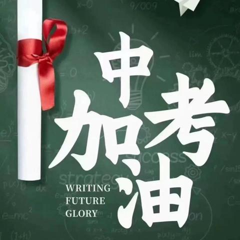 新化县思源实验学校2025年中考考试时间安排及安全提醒