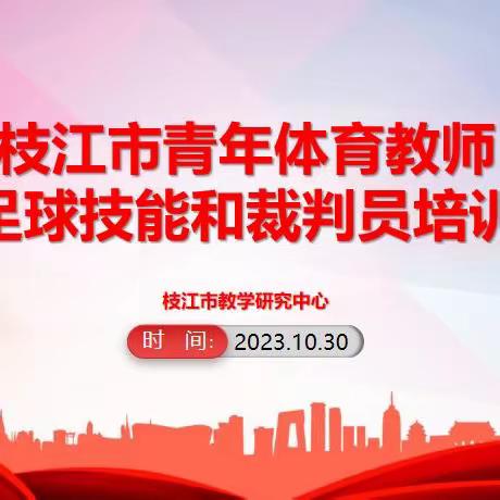 激情绿茵学新招 凝心聚力促提升——2023年枝江市青年 体育教师足球技能和裁判员培训