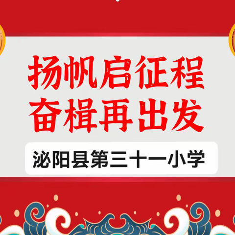 大展鸿“兔”做栋梁——泌阳县第三十一小学2023年春开学篇