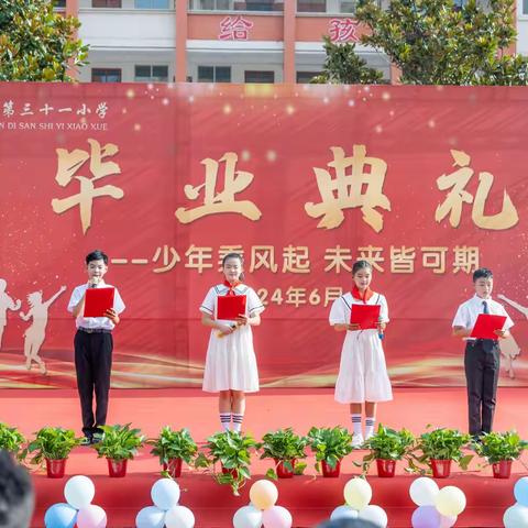 少年乘风起 未来皆可期 泌阳县第三十一小学举行2024届六年级毕业典礼