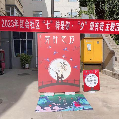 2023年红会社区“七”待是你•“夕”望有我 主题活动