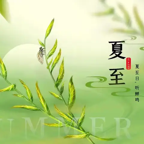 夏至，如约而至