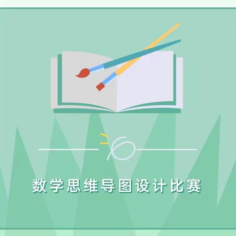 “展数学思维，显数学之美”——金昌市实验小学高年段数学教研组数学思维导图设计活动