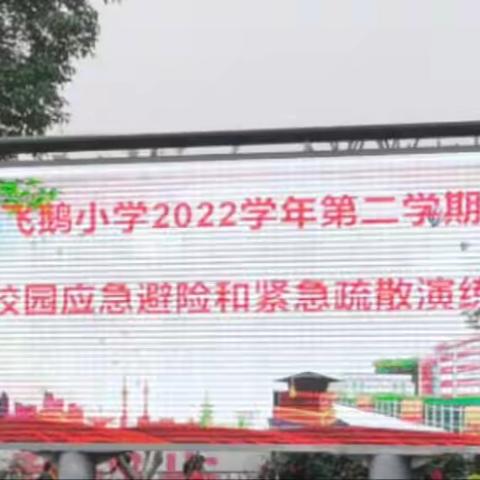 安全无小事，时刻驻心间——太平镇飞鹅小学2023年春季开学应急疏散演练