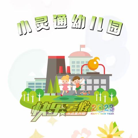 小灵通幼儿园2023年暑假放假安排及温馨提示