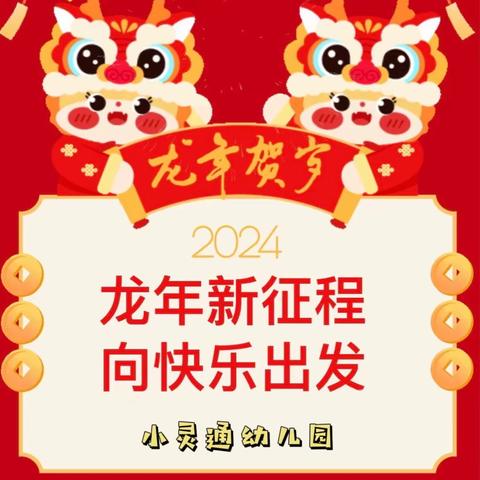 “龙重登场 前程朤朤”——小灵通幼儿园2024年春季开学通知及温馨提示