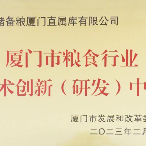 中储粮厦门直属库有限公司被授予首批“厦门市粮食行业技术创新（研发）中心”称号