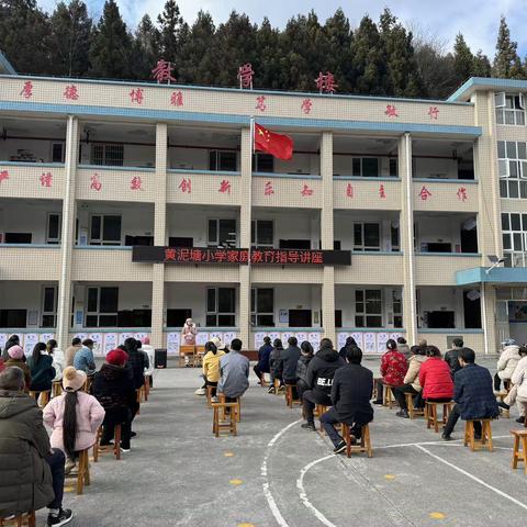 双向奔赴 共向未来 ——沙溪乡黄泥塘小学家校共育家长会简报