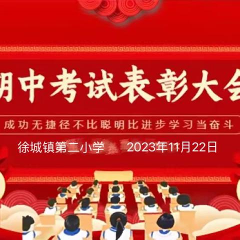 期中表彰树榜样，逐梦前行再远航——徐闻县徐城镇第二小学2023–2024学年第一学期期中表彰大会