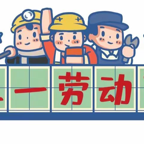 快乐过五一 劳动“润”童心