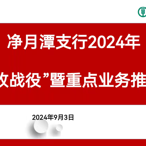 净月潭支行召开“秋收战役”暨重点业务推进会