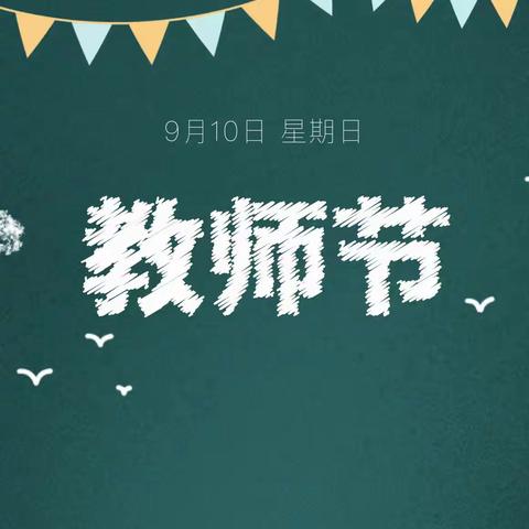 【躬耕教坛 弘扬师德师风】——张家口市桥东区红旗楼幼儿园教师节致家长的一封信