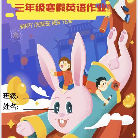 快乐寒假，多彩作业——三（1）班英语寒假作业展示