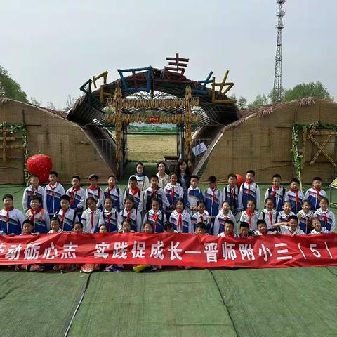 劳动励心志 实践促成长——晋师附小三（5）中队劳动主题实践活动