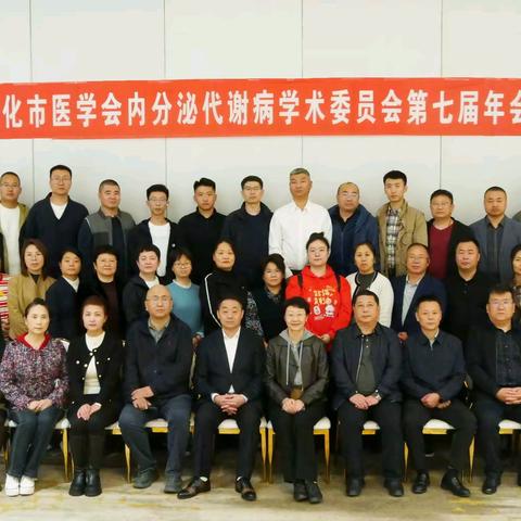 绥化市内分泌代谢病学术委员会 第七届年会