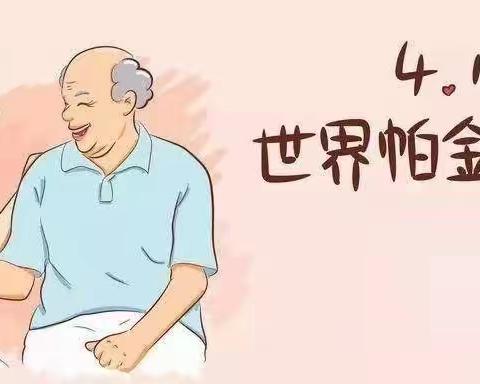 隆回县人民医院神经内科：帕金森科普小知识