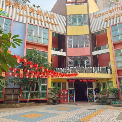 荔湾区怡乐实验幼儿园 ‍2026年预报名摸查