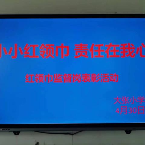 小小红领巾 责任在我心 ——红领巾监督岗表彰活动