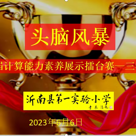 “头脑风暴”沂南一小第六届计算擂台赛——三年级专场