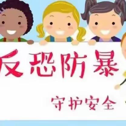 《反恐防暴，守护安全》京师航天幼儿园安全知识宣传