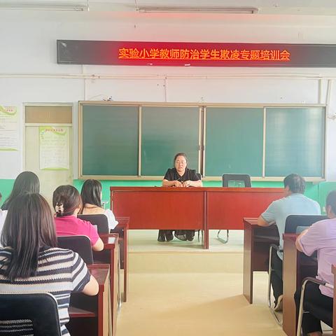 任泽区骆庄乡实验小学教师防治学生欺凌专题培训会：筑牢防线，守护学生无“欺”成长