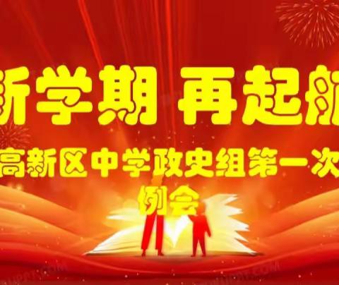 新学期，再起航--高新区中学政史组第一次教研例会