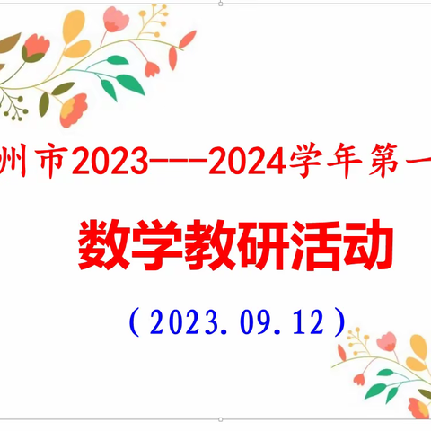 2023－2024莱州市全市数学教研活动纪实