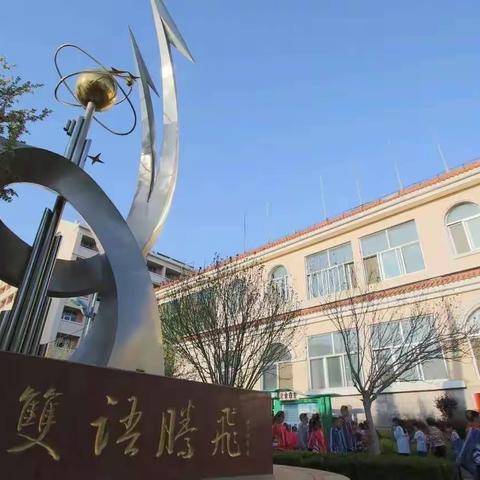 “视导评估”促发展  “提质增效”正当时 ——莱州市双语学校2023年视导评估工作总结