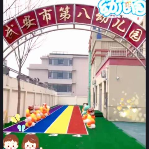 🎉🎀福兔迎幼归✨✨ 最美启航时 🎈🎈🎈🎈