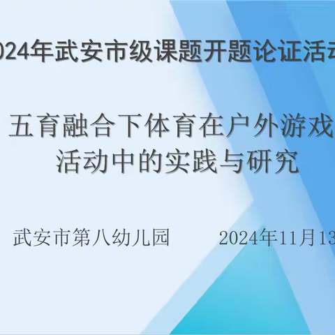 开题凝智，研行致远 ——武安市第八幼儿园市级课题开题论证会