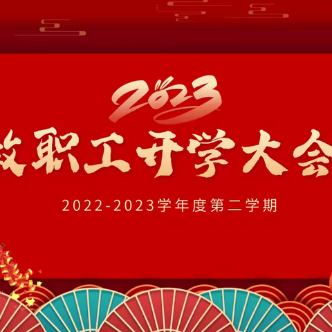 人勤春来早 奋发正当时——柏林庄学校举行新学期全体教师会