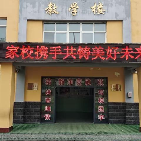 家校携手  共铸美好未来 ----城内小学2023年家校联谊会